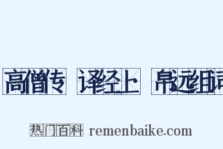 高僧传·译经上·帛远组词是什么意思的图片